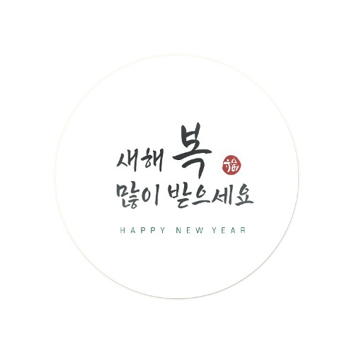 심플한 새해 복 원형 스티커 (10개)